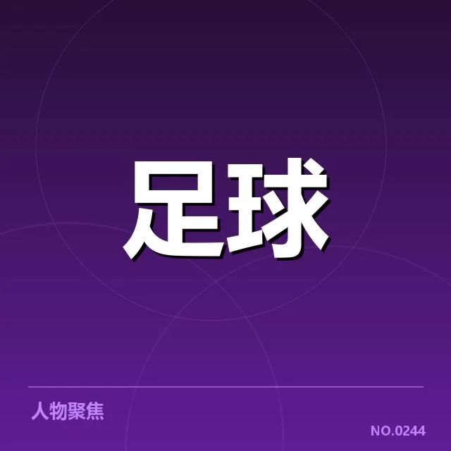 中超保级形势背后，赛场变动引发多方关注