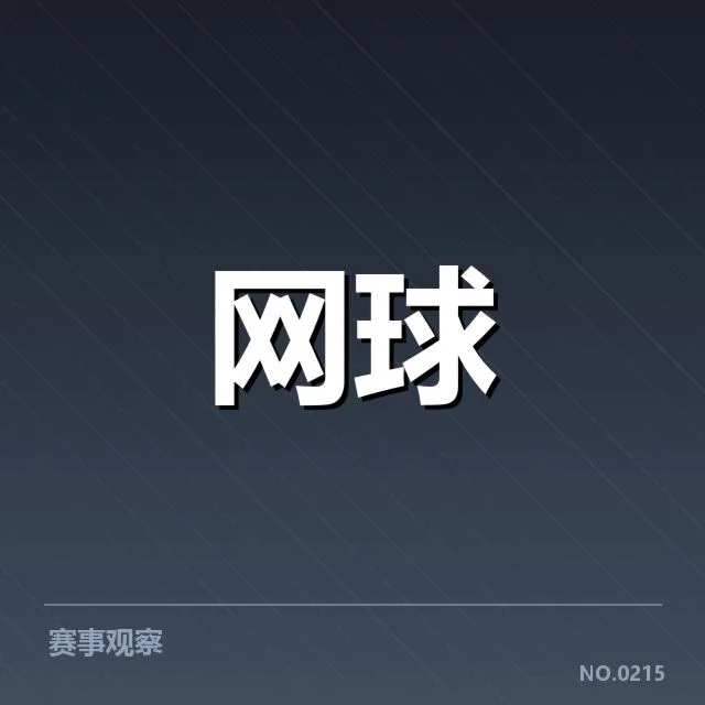 红土赛季技术特点背后,技术细节与战术调整引领场上变化