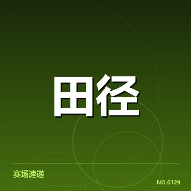 钻石联赛关键项目背后，运动员激烈竞争引发关注