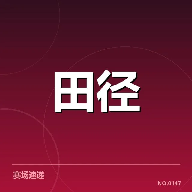 已确认的关键运动员及成绩表现