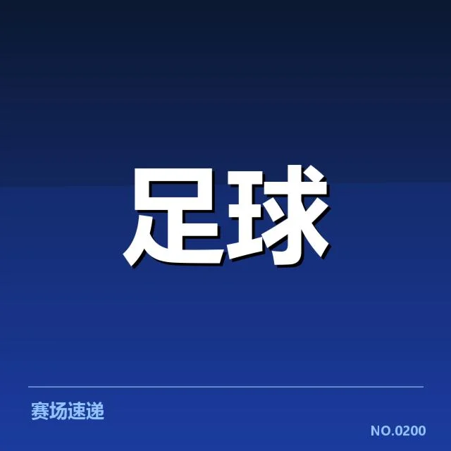 法甲教练变动：俱乐部新任主帅能否带来转机？