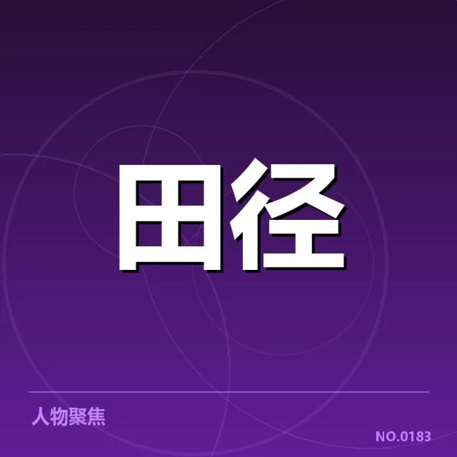 钻石联赛训练方法：运动员如何高效突破体能瓶颈
