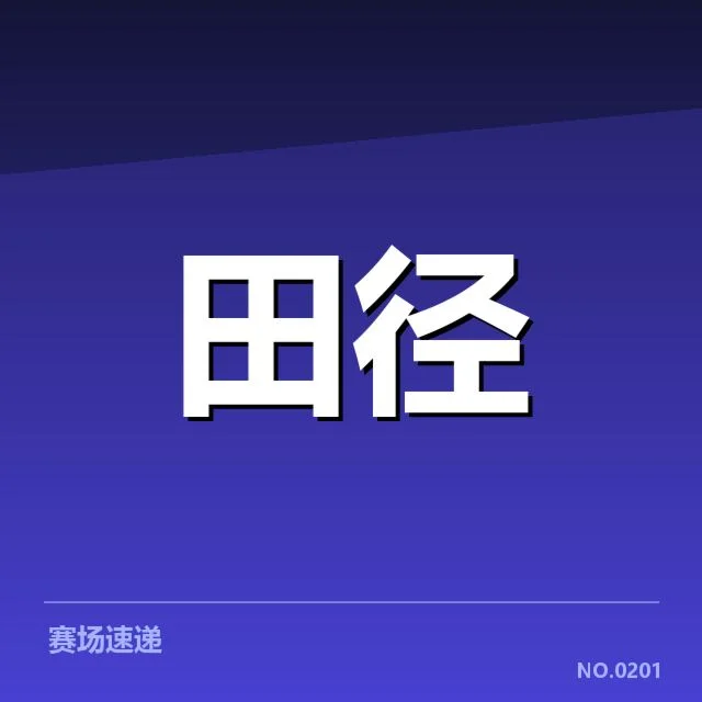 钻石联赛官方确认的训练周期与赛程安排