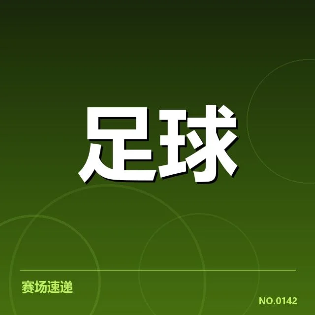 博卡青年教练变动：球队未来发展存在哪些挑战