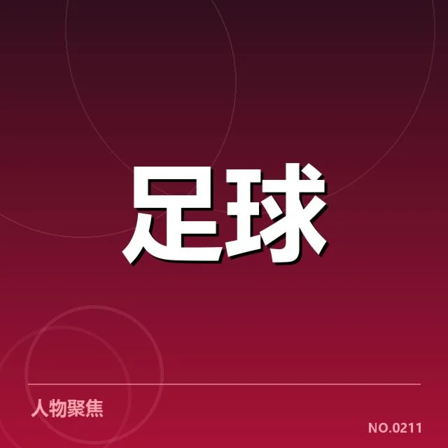 意大利杯裁判争议：执法标准公平性疑问