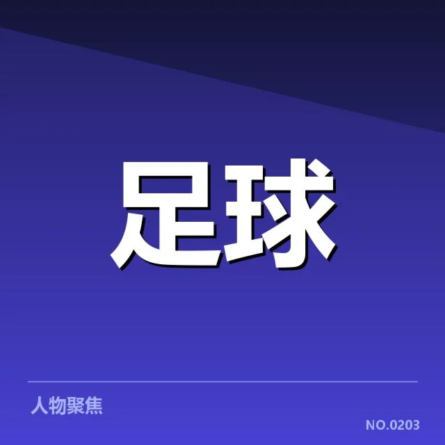 确认参赛球员与赛程信息