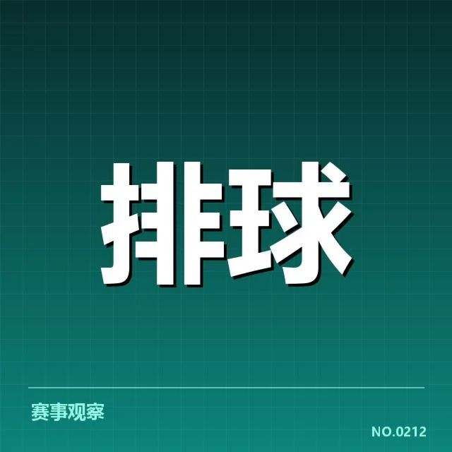 北京男排备战节奏：球队竞技状态存在哪些变化