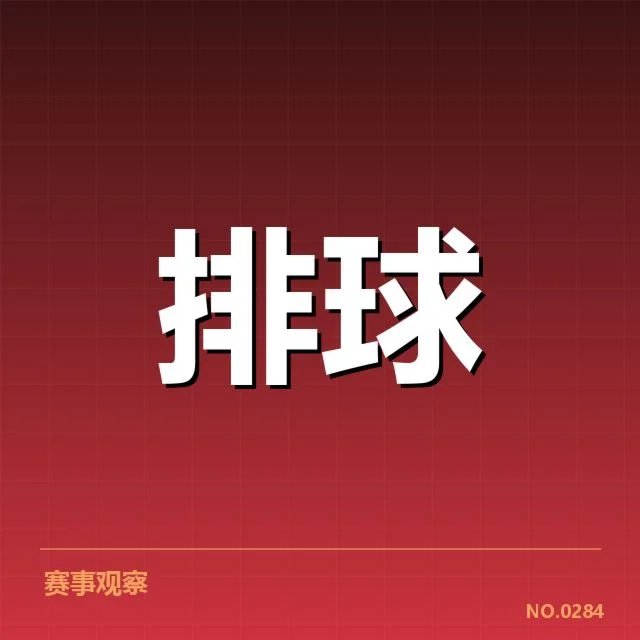 已确认的北京男排阵容与赛程安排