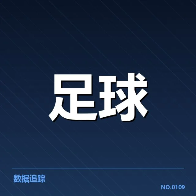近期西甲交锋确认的赛程与数据细节